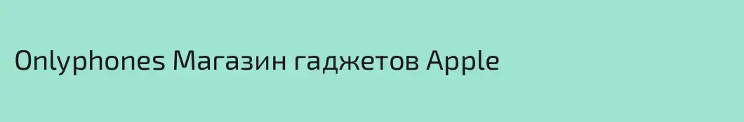 Onlyphones Магазин гаджетов Apple